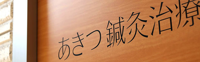 東村山市・清瀬市の鍼灸院 あきつ鍼灸治療院