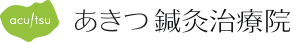 あきつ鍼灸治療院ロゴ