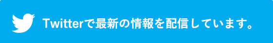 Twitterで最新の情報を配信しています。