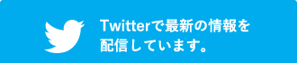 Twitterで最新の情報を配信しています。