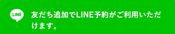 友だち追加でLINE予約がご利用いただけます。