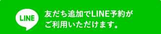 友だち追加でLINE予約がご利用いただけます。