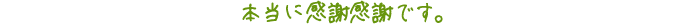 本当に感謝感謝です。