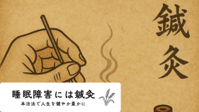 重度の睡眠障害には経絡治療が必須